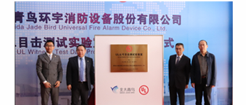 青鳥消防&ldquo;UL認可目擊測試實驗室&rdquo;揭牌 加速報警品牌國際化戰(zhàn)略進程