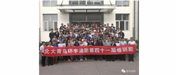 勿忘初心，堅持前進，方得始終&mdash;記青鳥消防41期新員工入職培訓(xùn)