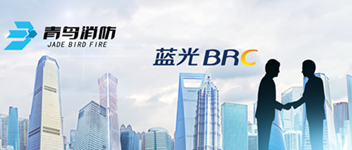 謀合作，共發(fā)展 | 青鳥消防與藍光地產達成戰(zhàn)略合作