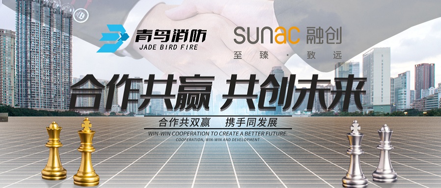 再合作，共前行丨青鳥消防與融創(chuàng)地產(chǎn)再次攜手，共謀發(fā)展
