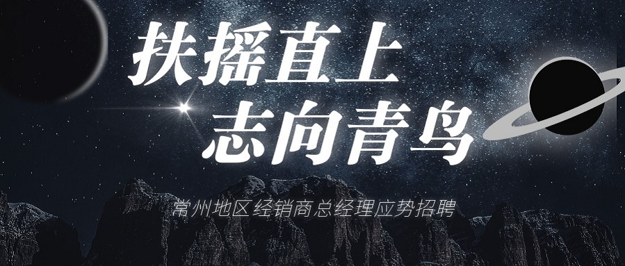 青鳥(niǎo)消防常州地區(qū)經(jīng)銷商總經(jīng)理招聘啦