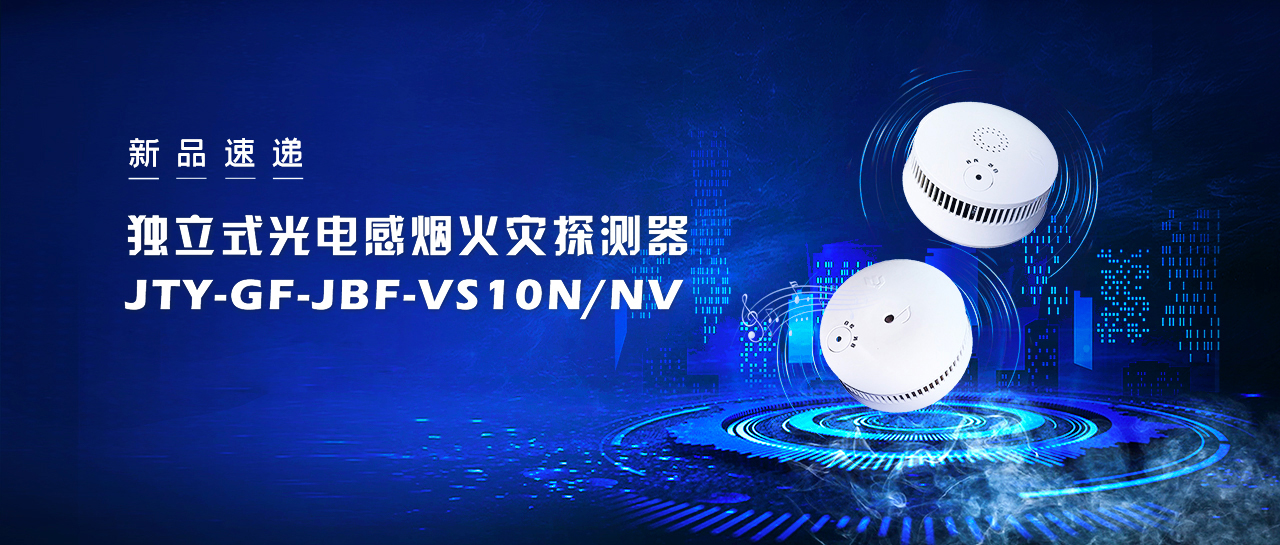 新品速遞  獨(dú)立式光電感煙火災(zāi)探測(cè)器JTY-GF-JBF-VS10NNV即將震撼來襲！