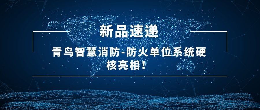 新品速遞 | 青鳥智慧消防-防火單位系統(tǒng)硬核亮相！