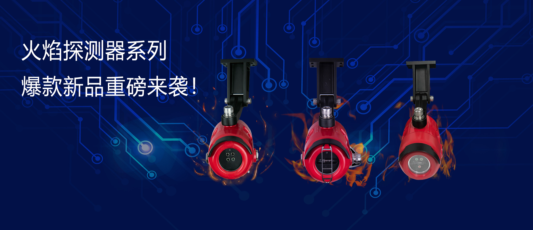 新品速遞 | 火焰探測(cè)器系列爆款新品重磅來襲！