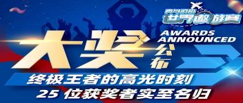 大獎(jiǎng)公布  終極王者的高光時(shí)刻，25位獲獎(jiǎng)?wù)邔?shí)至名歸