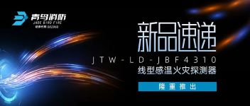新品速遞 | JTW-LD-JBF4310纜式線(xiàn)型感溫火災(zāi)探測(cè)器隆重推出！