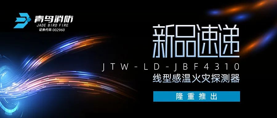 新品速遞 | JTW-LD-JBF4310纜式線(xiàn)型感溫火災(zāi)探測(cè)器隆重推出！