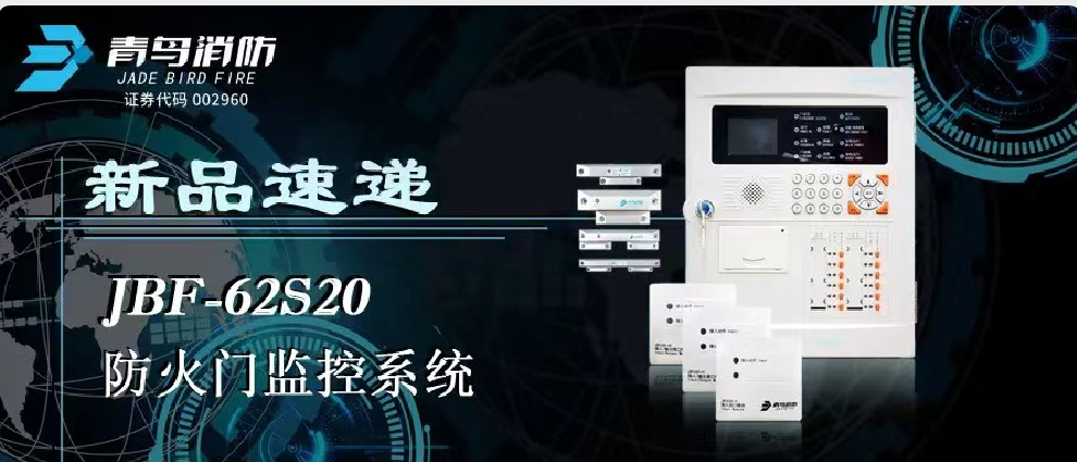 新品速遞 | JBF-62S20防火門(mén)監(jiān)控系統(tǒng)高能來(lái)襲！