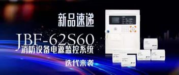 新品速遞  JBF-62S60消防設(shè)備電源監(jiān)控系統(tǒng)迭代來(lái)襲！