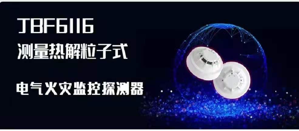 新品速遞 | JBF6116測量熱解粒子式電氣火災監(jiān)控探測器創(chuàng)新來襲！