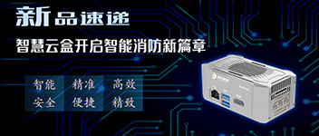 新品速遞 | 智慧云盒開啟智能消防新篇章！