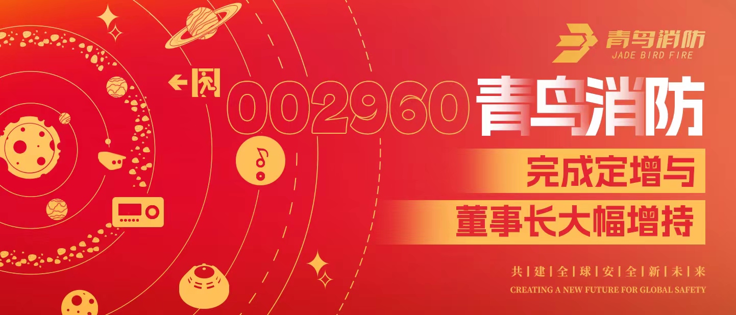 定增與大幅增持，構(gòu)建青鳥消防行穩(wěn)致遠發(fā)展新格局&mdash;&mdash;定增完滿落地！董事長大幅增持，躬身入局、志在長遠！