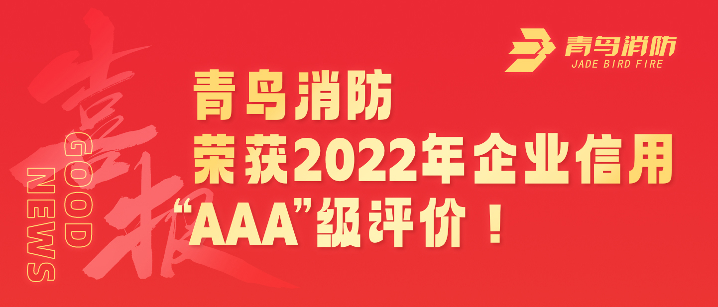 青鳥消防榮獲2022年企業(yè)信用 &ldquo;AAA&rdquo;級評價