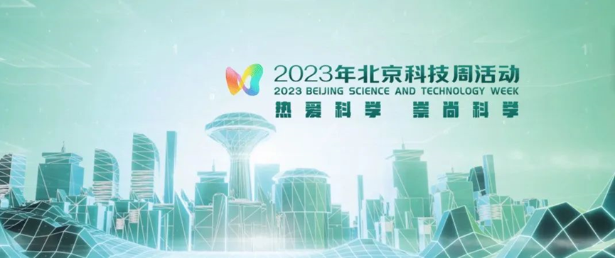 2023年北京科技周，青鳥消防等您前來