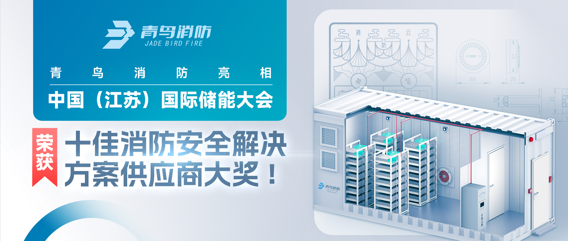 青鳥消防亮相中國（江蘇）國際儲能大會，榮獲十佳消防安全解決方案供應(yīng)商大獎!