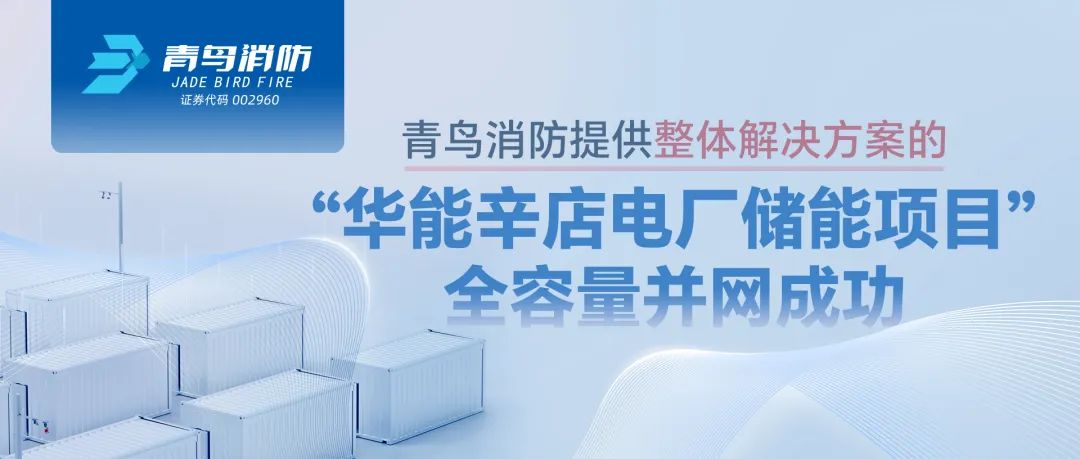 青鳥消防提供整體解決方案的&ldquo;華能辛店電廠儲能項(xiàng)目&rdquo;全容量并網(wǎng)成功