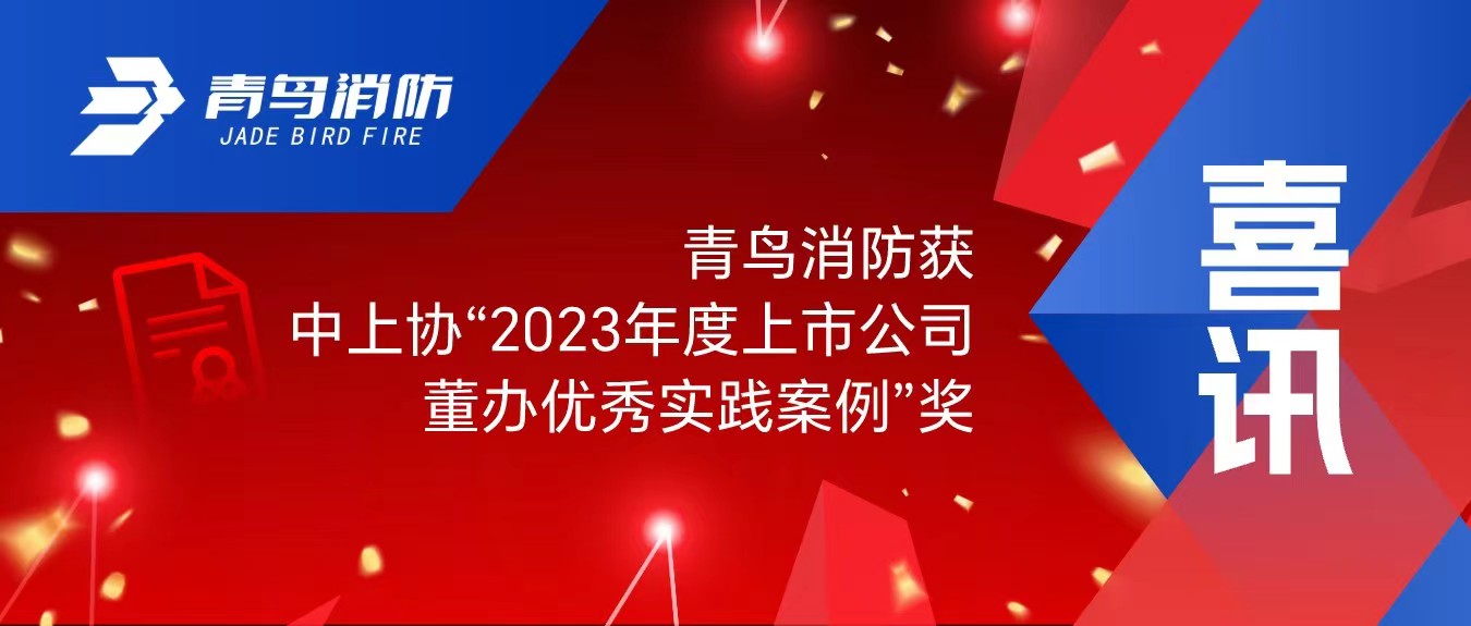 喜訊！青鳥消防獲中上協(xié)&ldquo;2023年度上市公司董辦優(yōu)秀實(shí)踐案例&rdquo;獎(jiǎng)