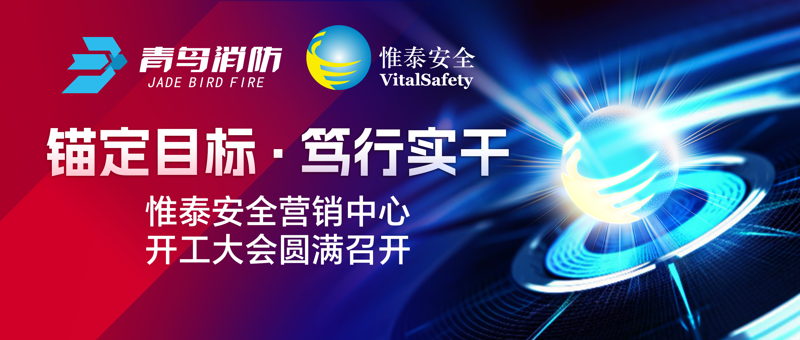 錨定目標(biāo)、篤行實干&mdash;&mdash;惟泰安全營銷中心開工大會圓滿召開
