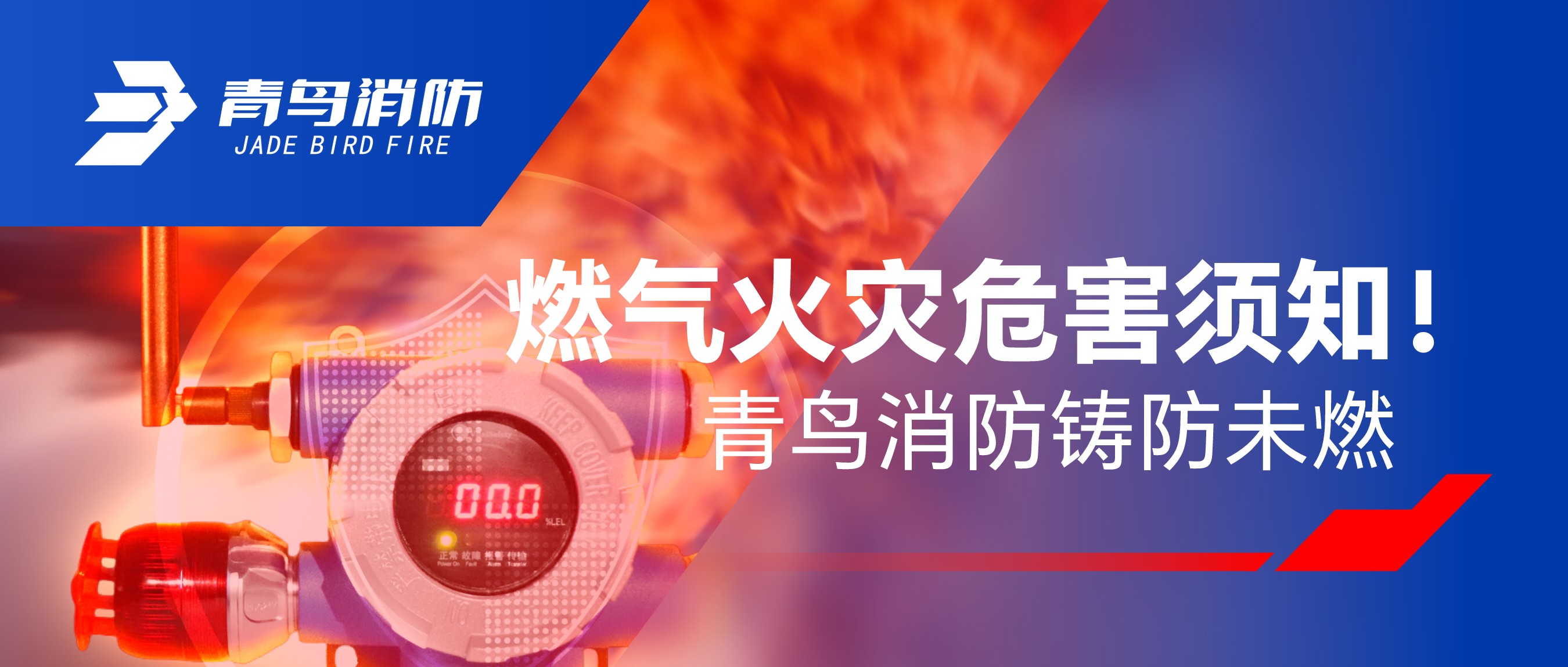 燃?xì)饣馂?zāi)危害須知！青鳥消防鑄防未燃