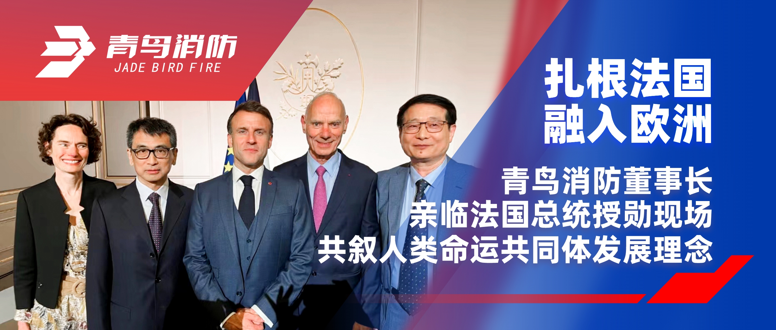 扎根法國(guó)，融入歐洲｜青鳥(niǎo)消防董事長(zhǎng)親臨法國(guó)總統(tǒng)授勛現(xiàn)場(chǎng)，共敘人類命運(yùn)共同體發(fā)展理念