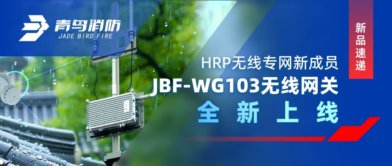 新品速遞 | HRP無(wú)線專網(wǎng)新成員&mdash;&mdash;JBF-WG103無(wú)線網(wǎng)關(guān)全新上線