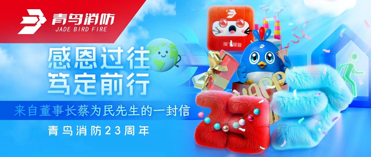 青鳥消防23周年 | 感恩過往，篤定前行&mdash;&mdash;來自董事長蔡為民先生的一封信