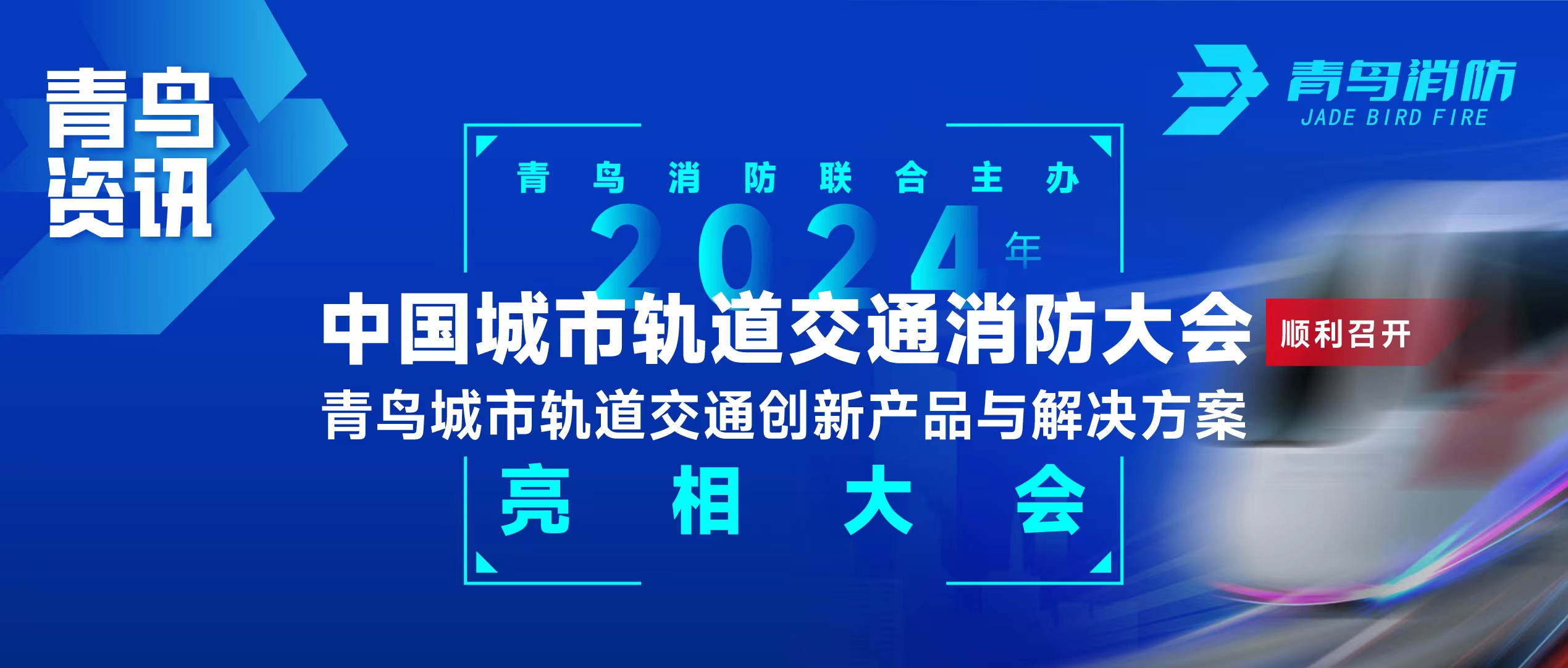 青鳥資訊 | 青鳥消防聯(lián)合主辦2024年中國城市軌道交通消防大會，并發(fā)布軌道交通創(chuàng)新產(chǎn)品與解決方案