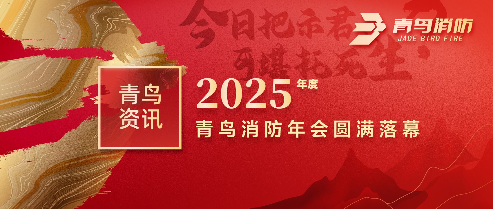 青鳥資訊 | &ldquo;今日把示君，可堪托死生？&rdquo;2025年度青鳥消防年會圓滿落幕