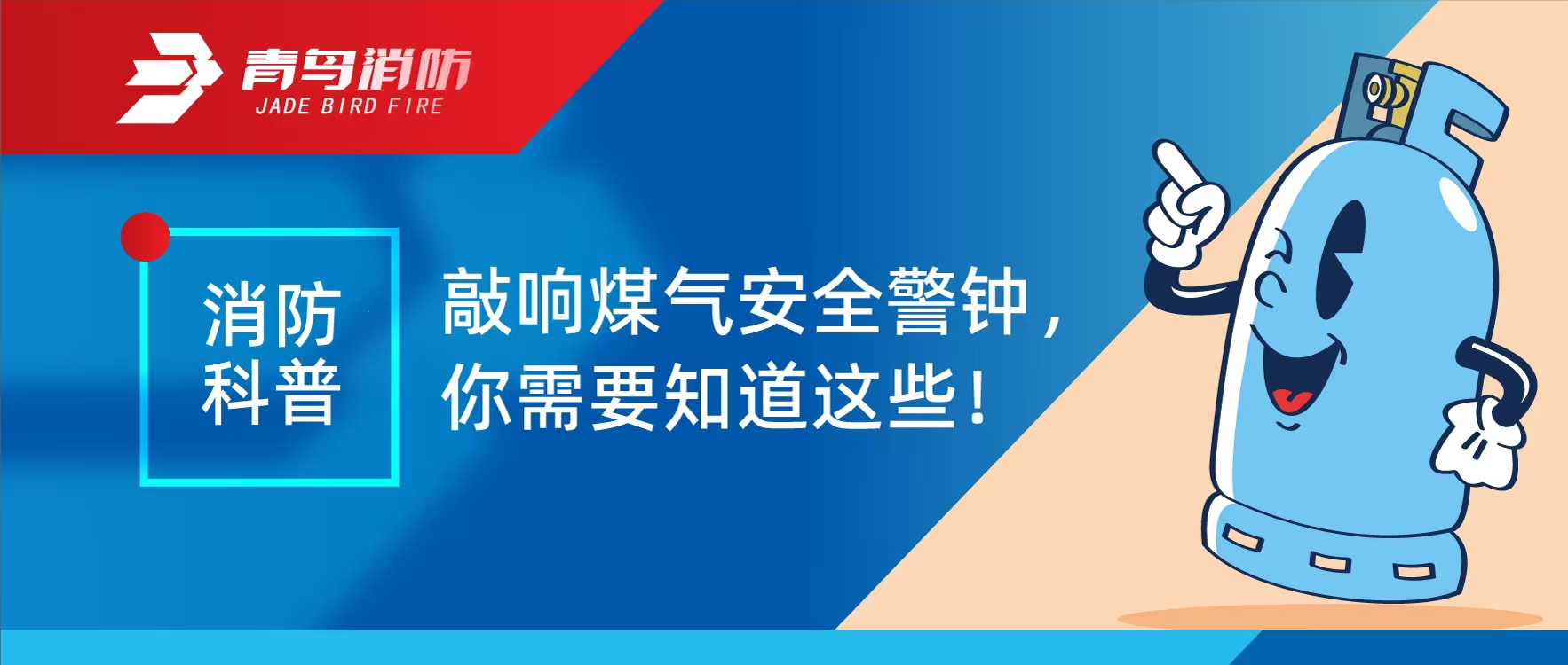 消防科普 | 敲響煤氣安全警鐘，你需要知道這些！