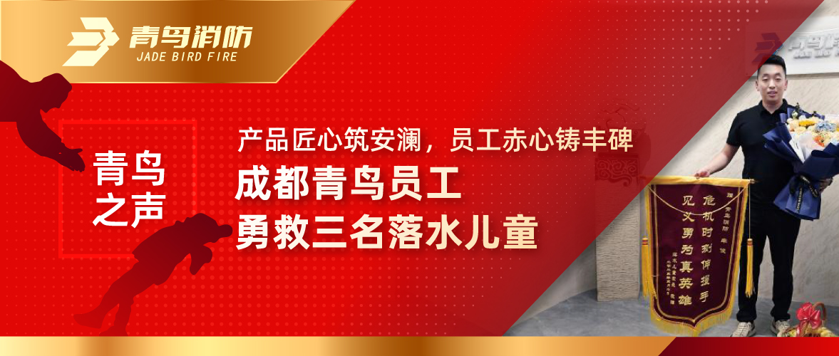 青鳥之聲 | 產(chǎn)品匠心筑安瀾，員工赤心鑄豐碑&mdash;&mdash;成都青鳥員工勇救三名落水兒童