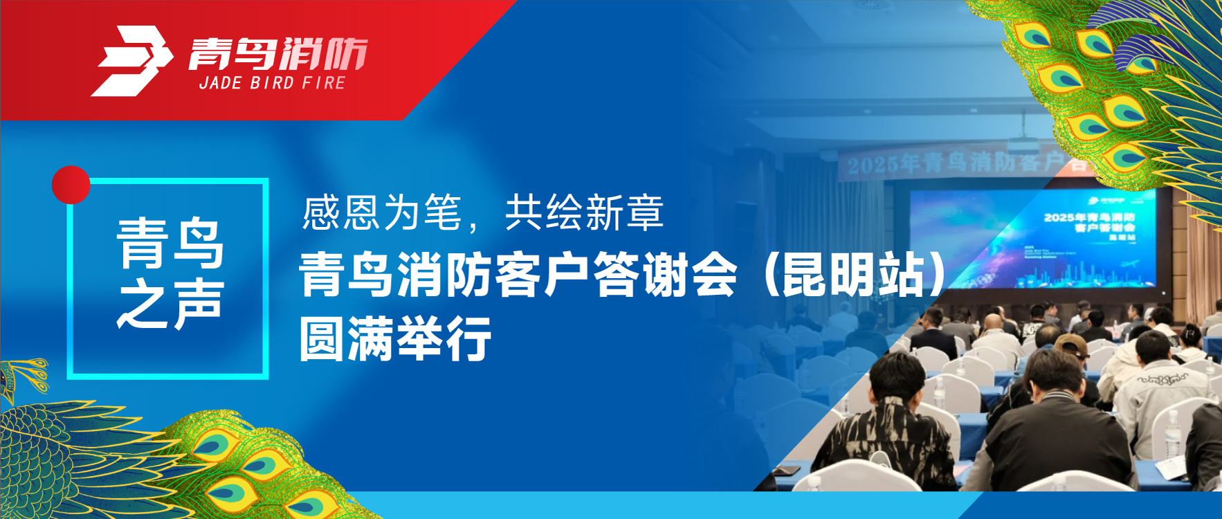 青鳥之聲 | 感恩為筆，共繪新章&mdash;&mdash;青鳥消防客戶答謝會（昆明站）圓滿舉行