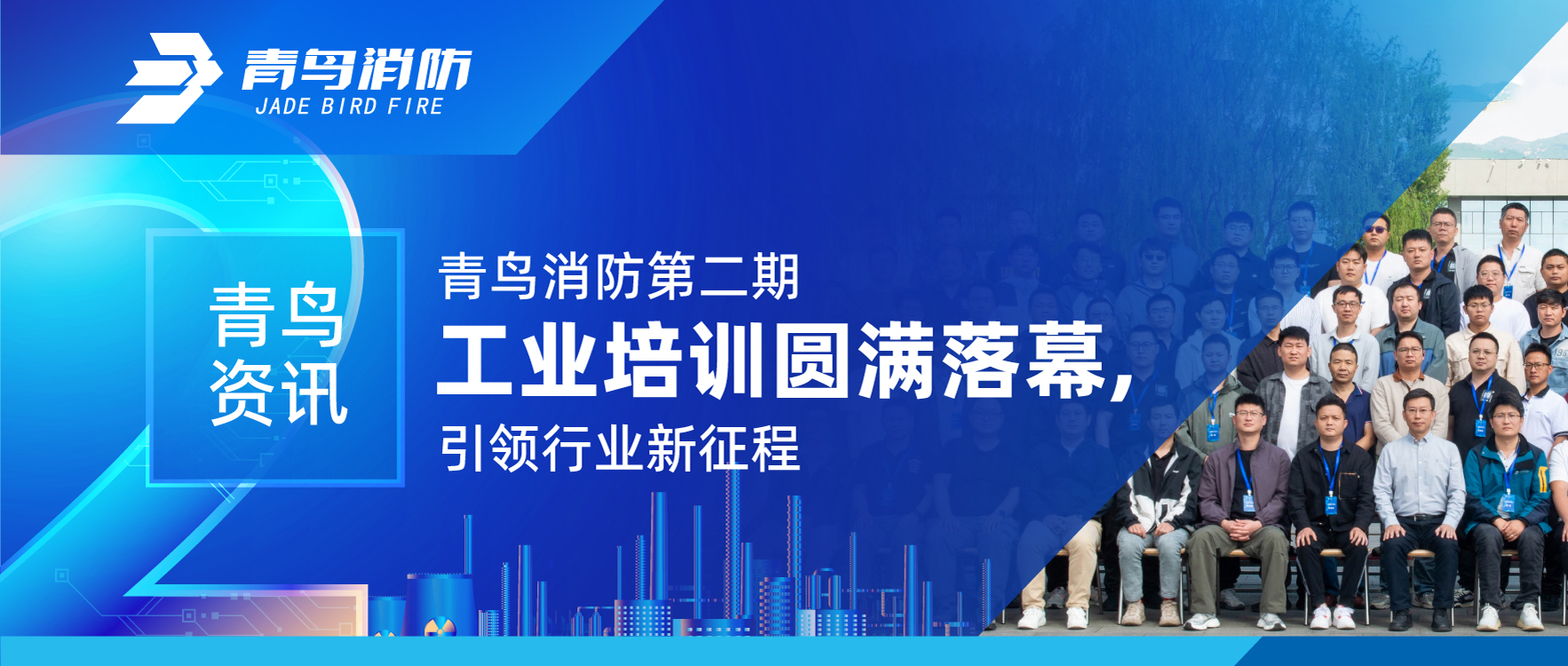 青鳥資訊 | 青鳥消防第二期工業(yè)培訓圓滿落幕，引領行業(yè)新征程