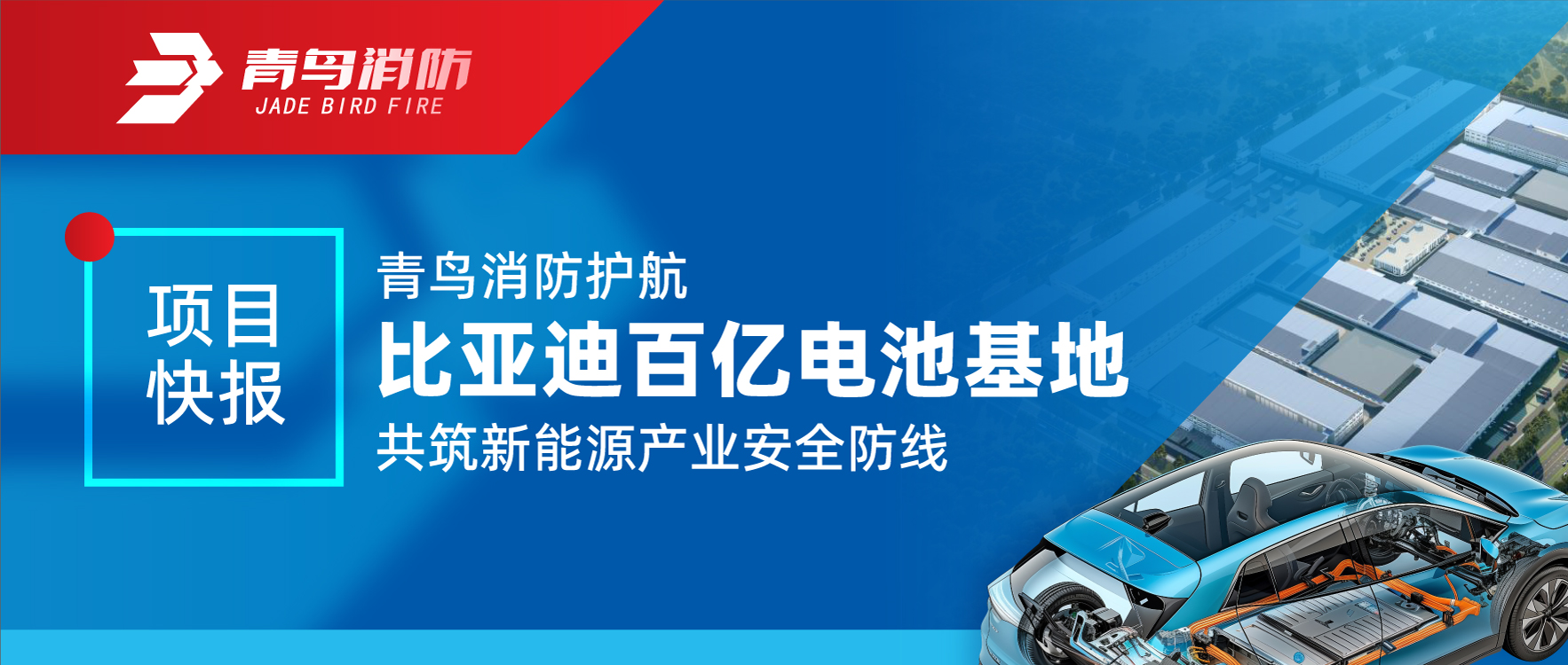 項目快報 | 青鳥消防護航比亞迪百億電池基地 共筑新能源產業(yè)安全防線