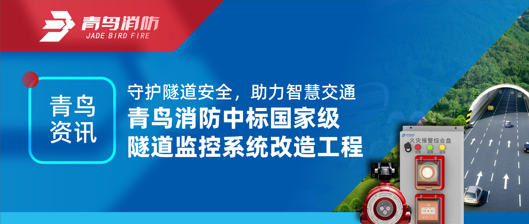青鳥資訊 | 守護隧道安全，助力智慧交通，青鳥消防中標國家級隧道監(jiān)控系統(tǒng)改造工程