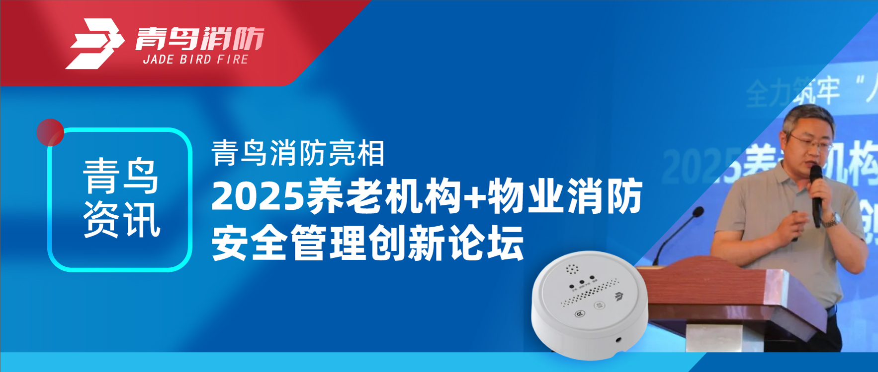 青鳥資訊 | 青鳥消防亮相2025養(yǎng)老機構+物業(yè)消防安全管理創(chuàng)新論壇