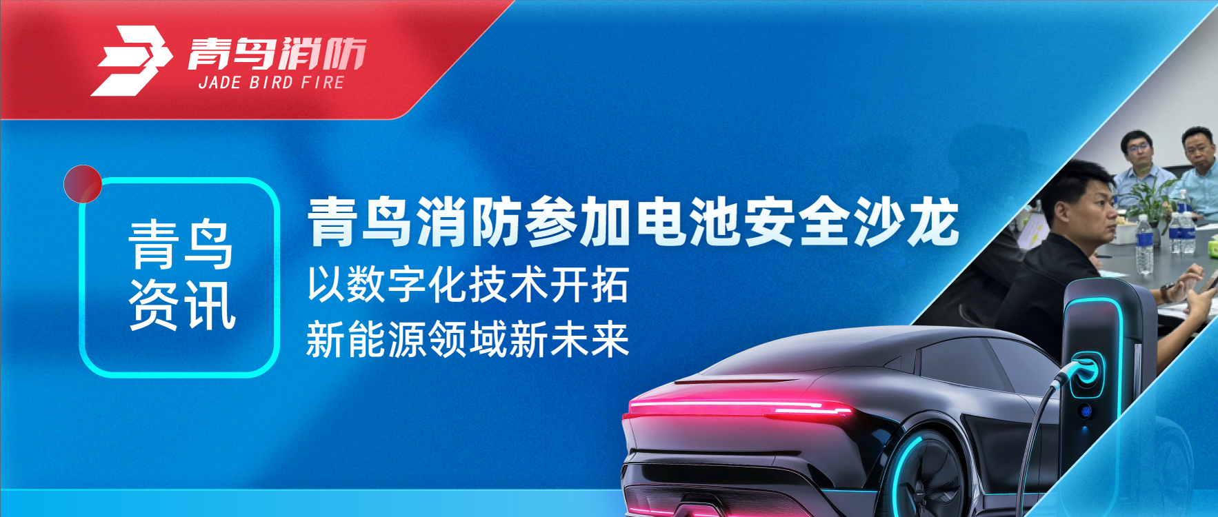 青鳥資訊 | 青鳥消防參加電池安全沙龍，以數字化技術開拓新能源領域新未來