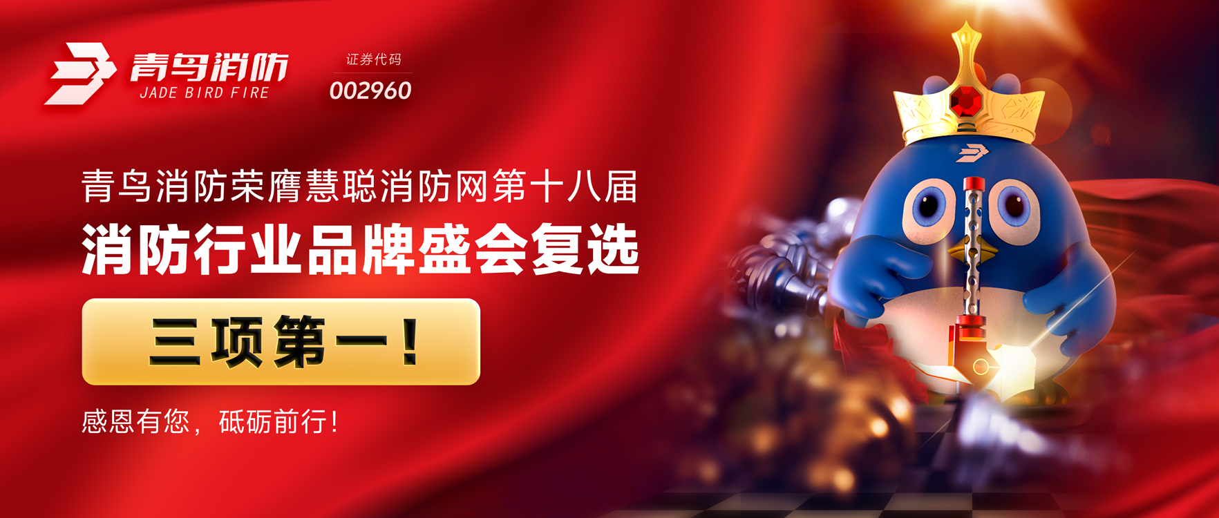 青鳥消防榮膺慧聰消防網(wǎng)第十八屆消防行業(yè)品牌盛會(huì)復(fù)選三項(xiàng)第一！感恩有您，砥礪前行！