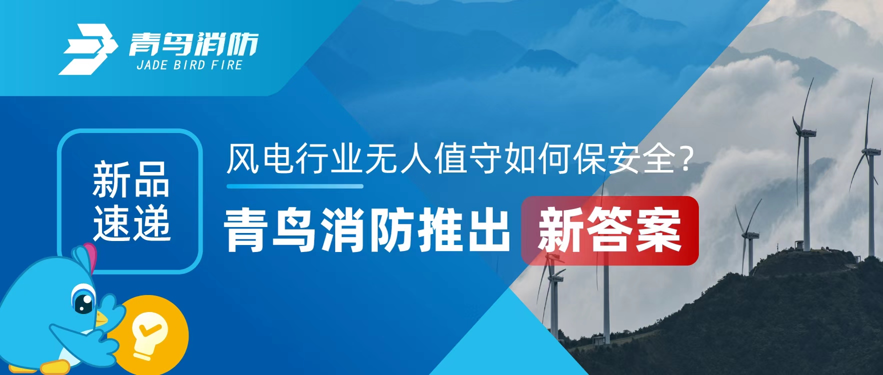 新品速遞 | 風電行業(yè)無人值守如何保安全？青鳥消防推出新答案
