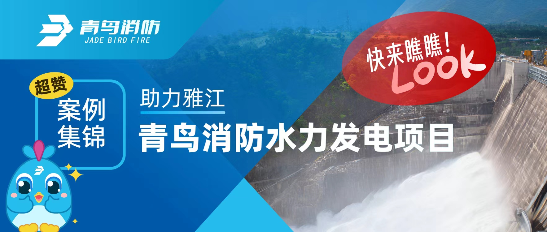 經(jīng)典案例 | 助力雅江，青鳥消防水力發(fā)電項目超贊案例集錦，快來瞧瞧！