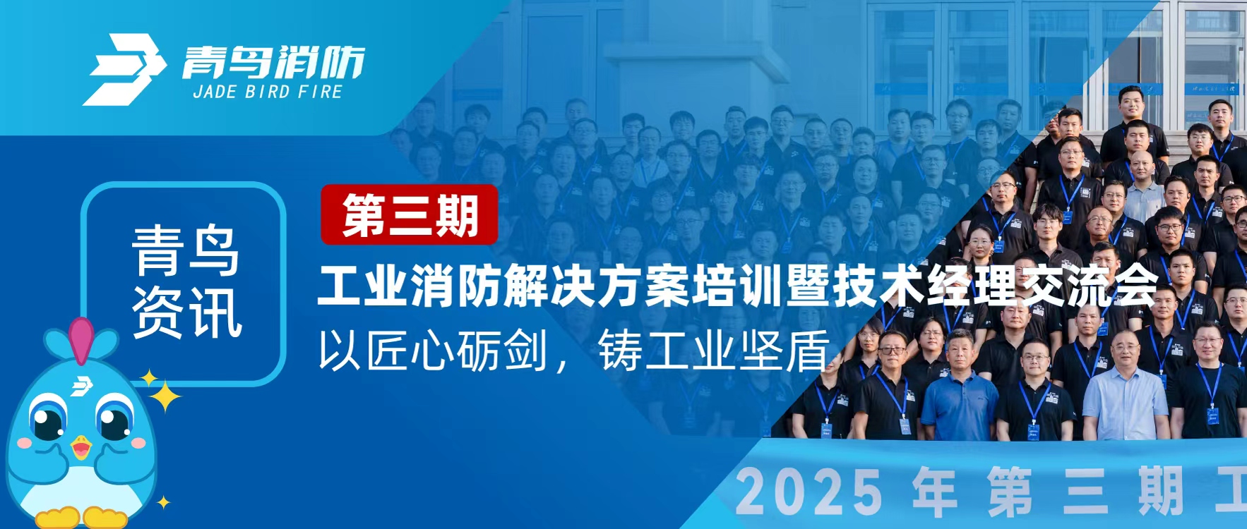 青鳥資訊 | 第三期工業(yè)消防解決方案培訓(xùn)暨技術(shù)經(jīng)理交流會(huì)圓滿落幕：以匠心礪劍，鑄工業(yè)堅(jiān)盾