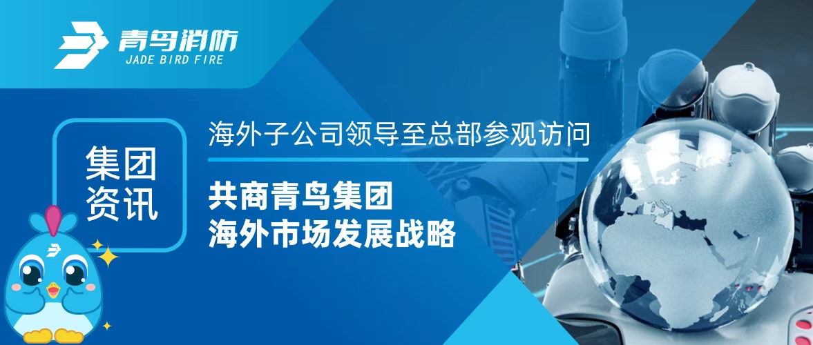 集團(tuán)資訊 | 海外子公司領(lǐng)導(dǎo)至總部參觀訪問，共商青鳥集團(tuán)海外市場(chǎng)發(fā)展戰(zhàn)略