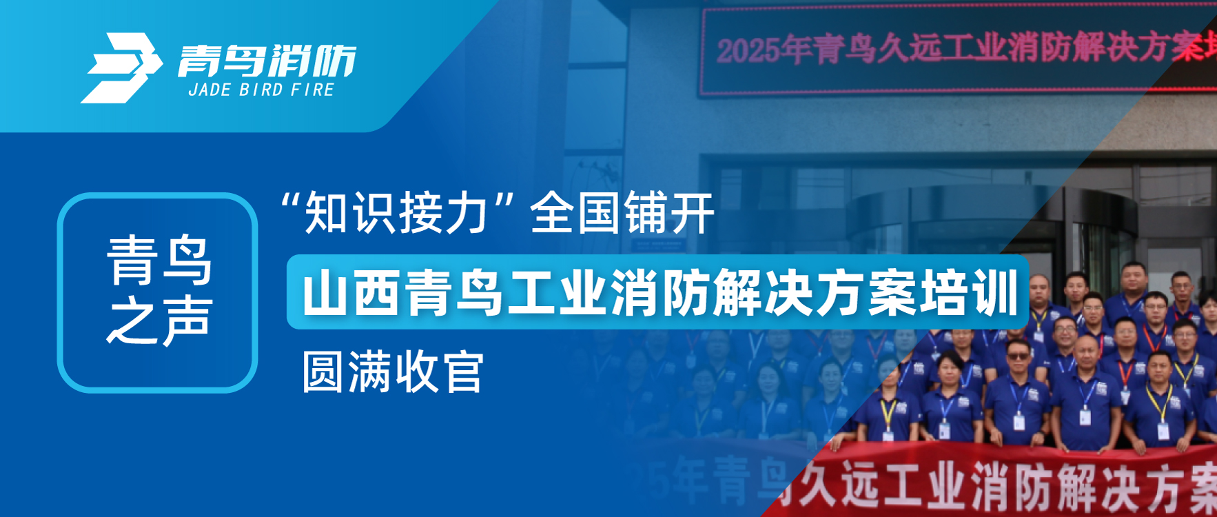 青鳥之聲 | &ldquo;知識接力&rdquo;全國鋪開，山西青鳥工業(yè)消防解決方案培訓(xùn)圓滿收官