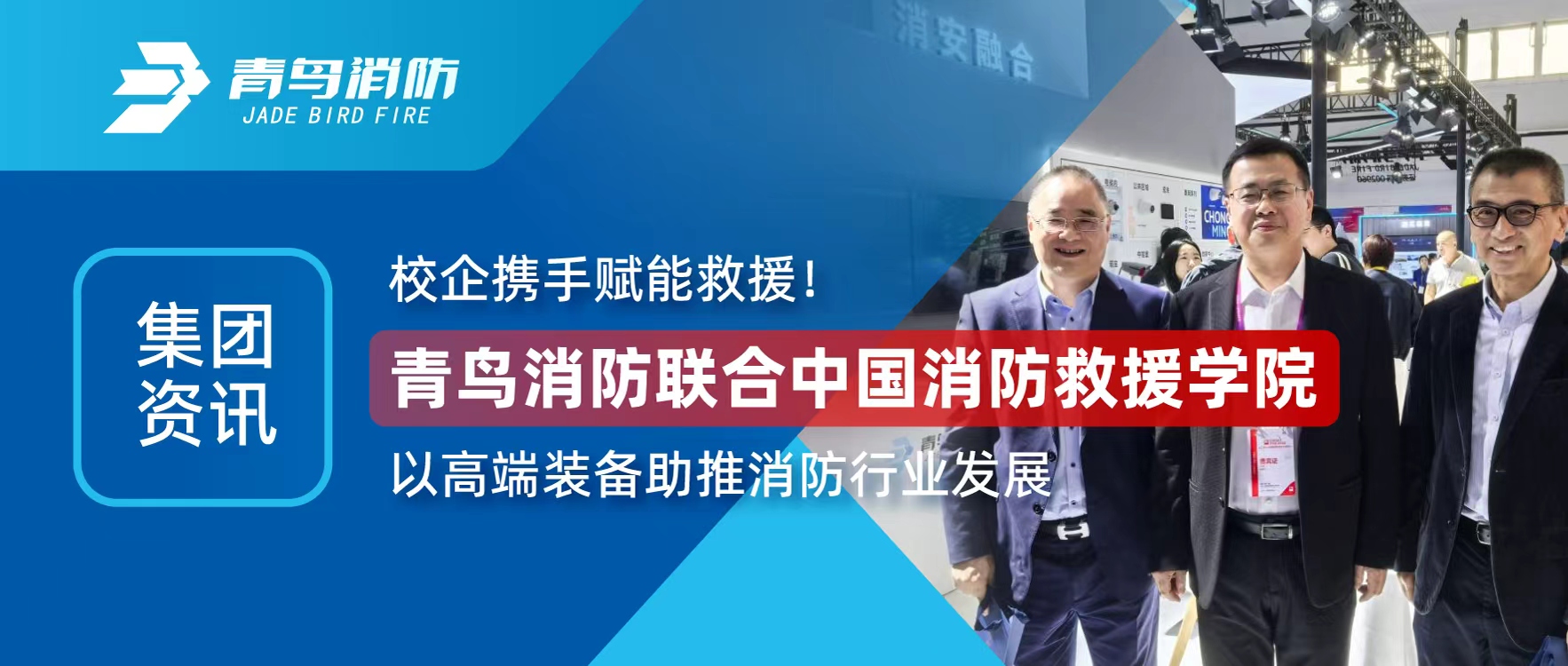 集團資訊 | 校企攜手賦能救援！青鳥消防聯(lián)合中國消防救援學(xué)院以高端裝備助推消防行業(yè)發(fā)展