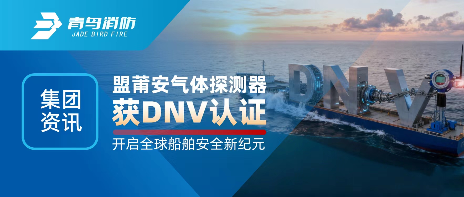 集團資訊 | 盟莆安氣體探測器獲DNV認證，開啟全球船舶安全新紀元