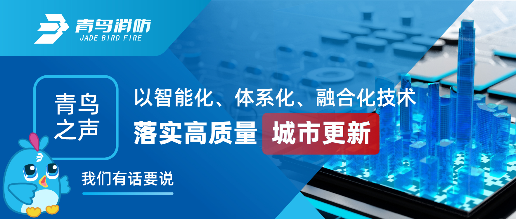 青鳥之聲 | 以智能化、體系化、融合化技術落實高質量城市更新，我們有話要說