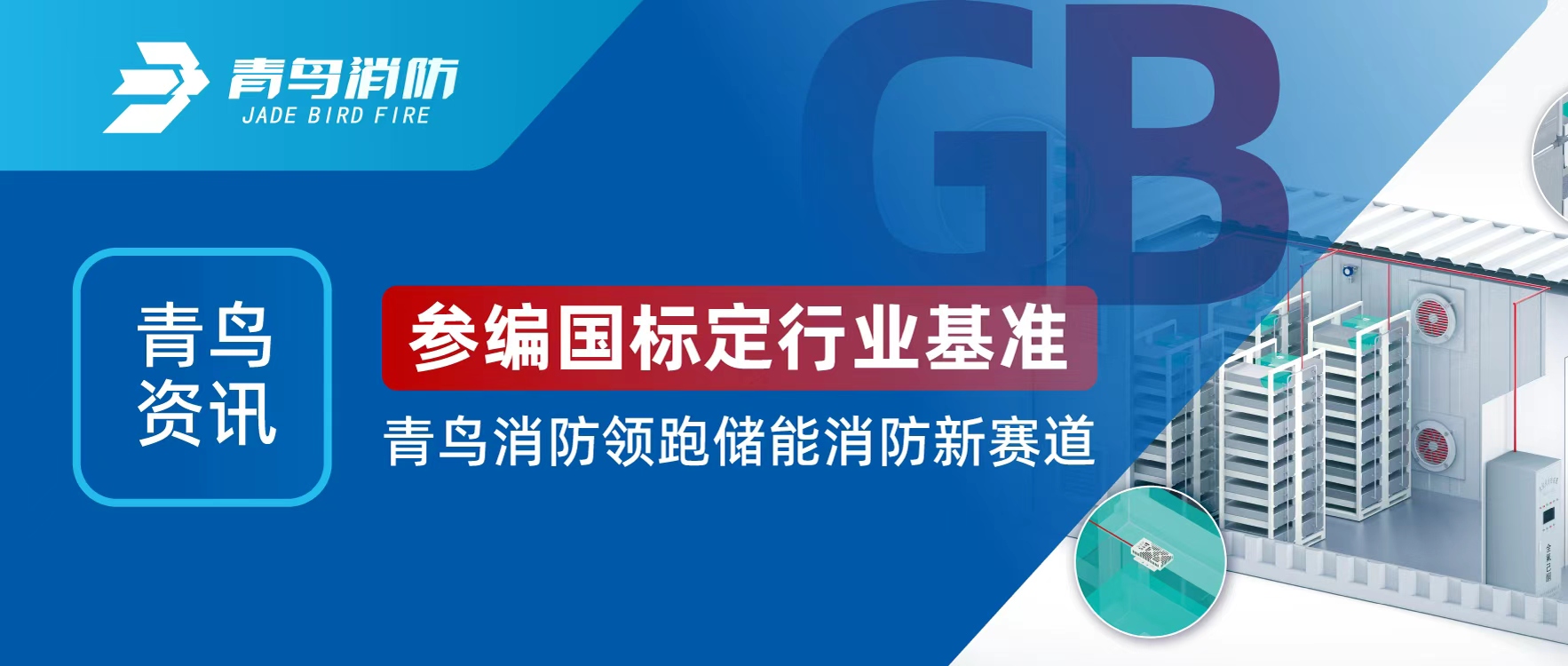 青鳥資訊 | 參編國標(biāo)定行業(yè)基準(zhǔn)，青鳥消防領(lǐng)跑儲能消防新賽道