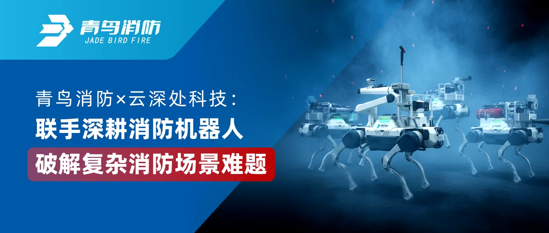 青鳥消防 &times; 云深處科技：聯(lián)手深耕消防機器人，破解復(fù)雜消防場景難題