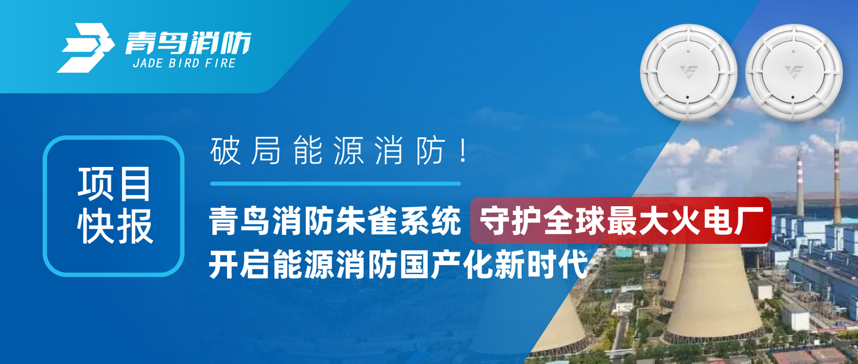 項(xiàng)目快報(bào) | 破局能源消防！青鳥消防朱雀系統(tǒng)守護(hù)全球最大火電廠，開啟能源消防國產(chǎn)化新時(shí)代