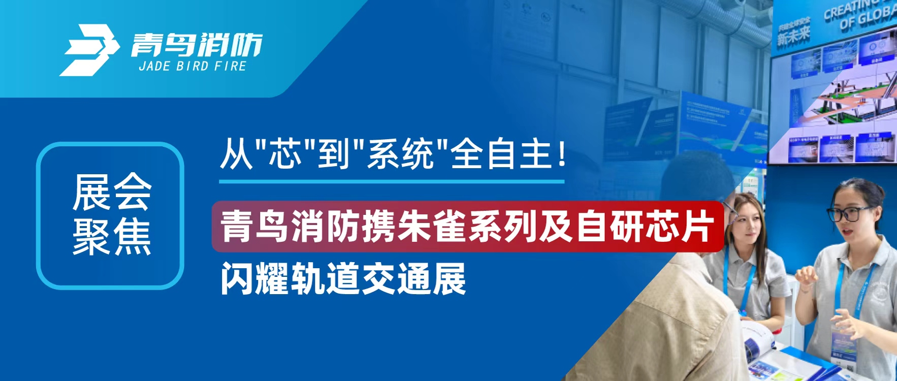 展會聚焦 | 從"芯"到"系統(tǒng)"全自主！青鳥消防攜朱雀系列及自研芯片閃耀軌道交通展