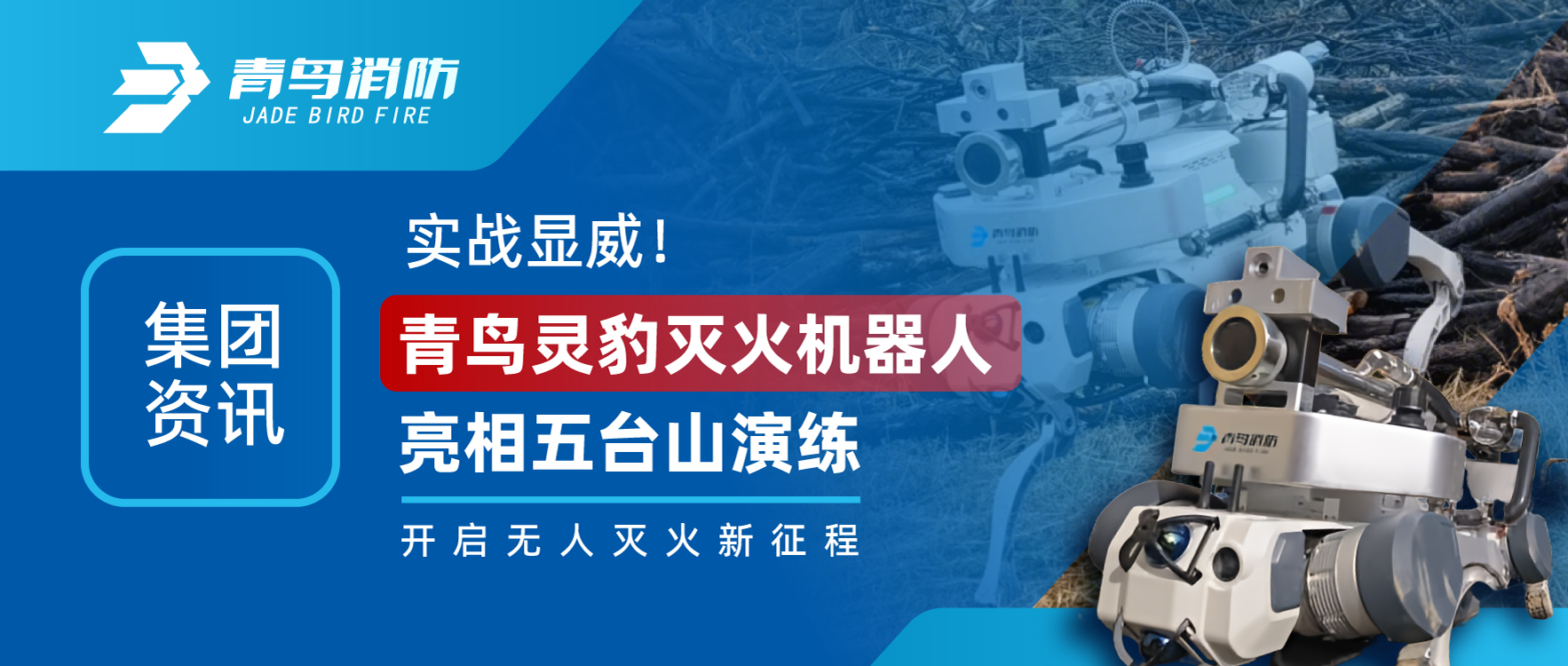 集團資訊 | 實戰(zhàn)顯威！青鳥靈豹滅火機器人亮相五臺山演練，開啟無人滅火新征程